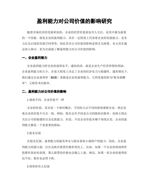 盈利能力对公司价值的影响研究