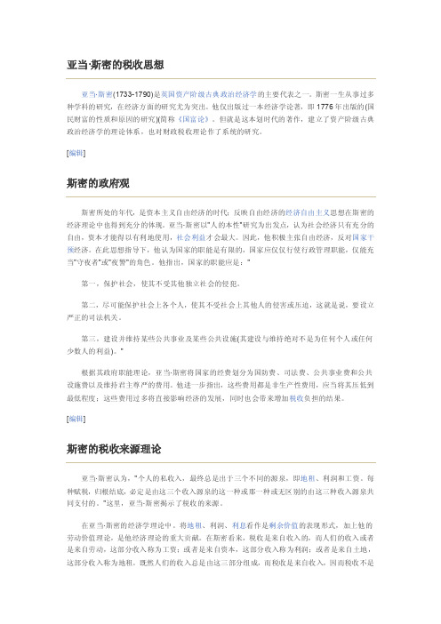 亚当斯密的税收思想