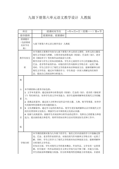 九级下册第六单元语文教学设计人教版