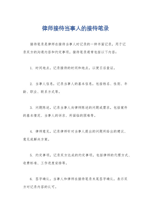 律师接待当事人的接待笔录