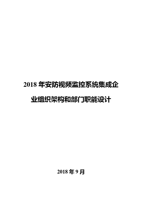 2018年安防视频监控系统集成企业组织架构和部门职能