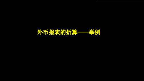 外币报表的折算——举例