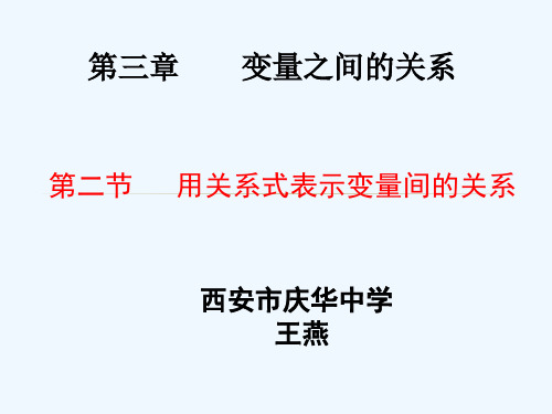 数学北师大版七年级下册3.2 用关系式表示的变量间关系