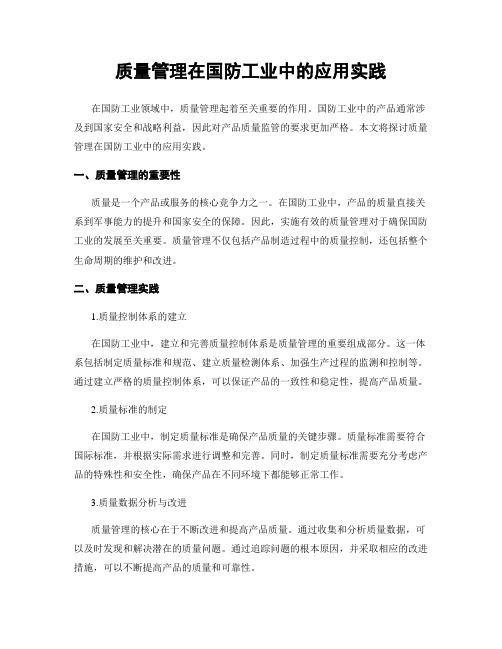 质量管理在国防工业中的应用实践