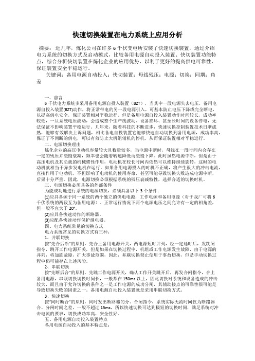 快速切换装置在电力系统上应用分析