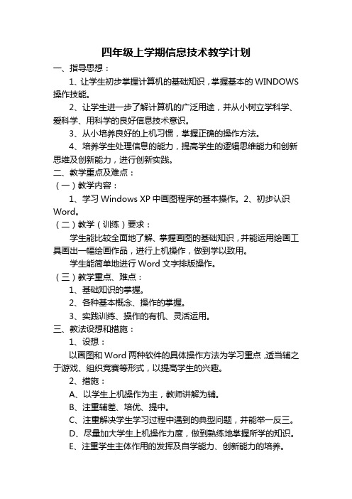 长江传媒版(鄂)信息技术四年级上教案全本