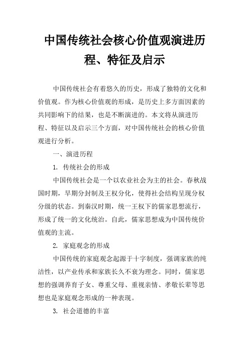 中国传统社会核心价值观演进历程、特征及启示