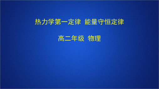 2022-2023年人教版(2019)新教材高中物理选择性必修3 第3章第2节热力学第一定律课件