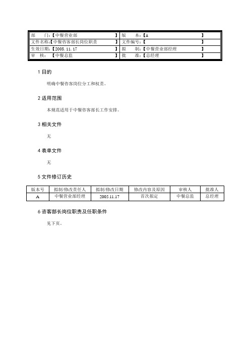 咨客部长岗位职责