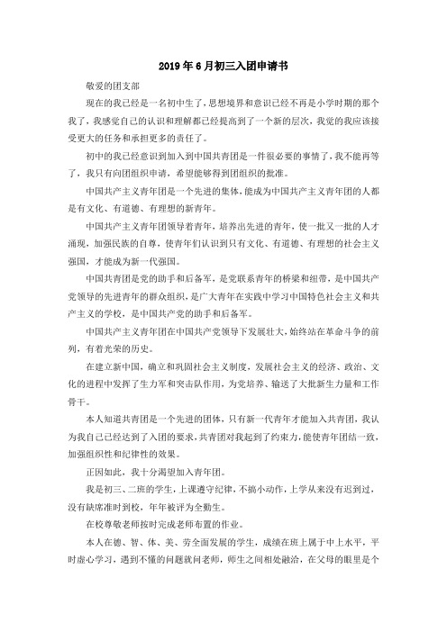入团申请书-2019年6月初三入团申请书 精品