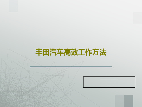 丰田汽车高效工作方法共48页文档