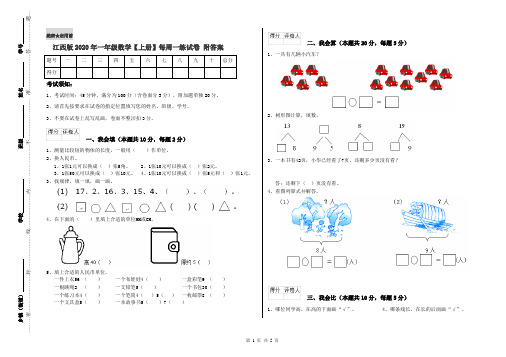 江西版2020年一年级数学【上册】每周一练试卷 附答案