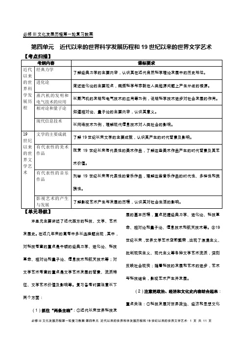 必修III文化发展历程第一轮复习教案·第四单元近代以来的世界科学发展历程和19世纪以来的世界文学艺术(DOC)