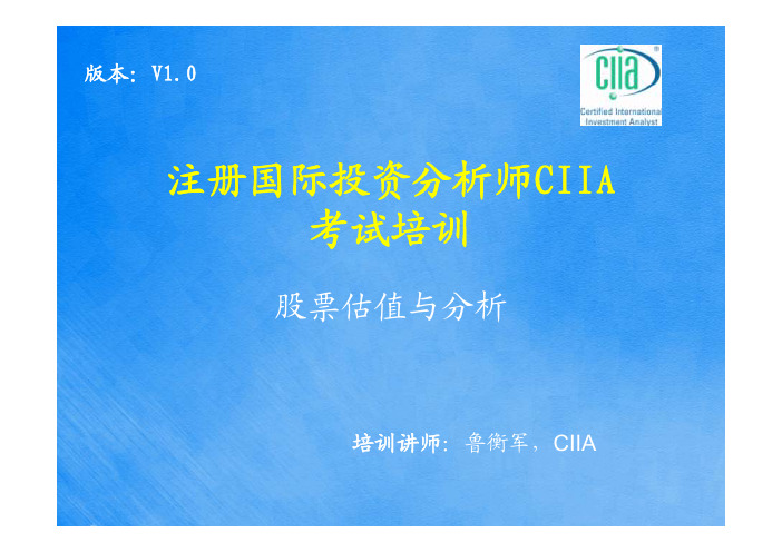 CIIA复习宝典-股票估值与分析-完整版培训课件PPT_鲁衡军