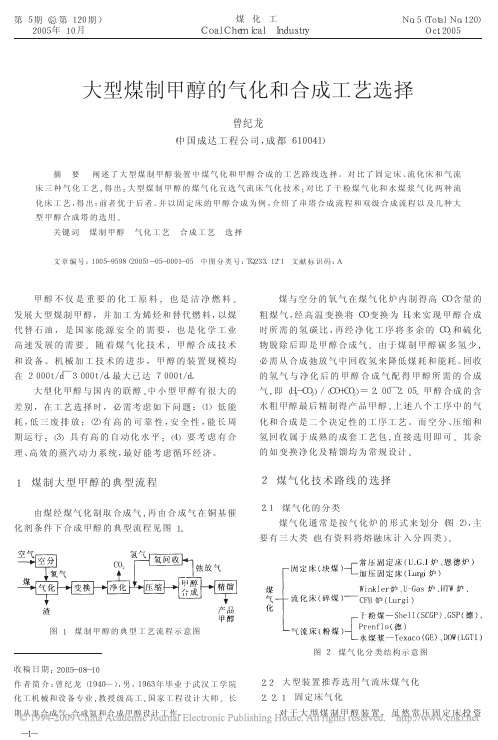 大型煤制甲醇的气化和合成工艺选择