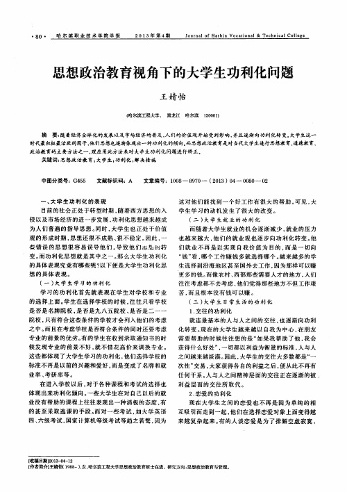 思想政治教育视角下的大学生功利化问题