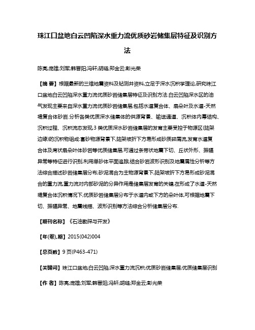 珠江口盆地白云凹陷深水重力流优质砂岩储集层特征及识别方法