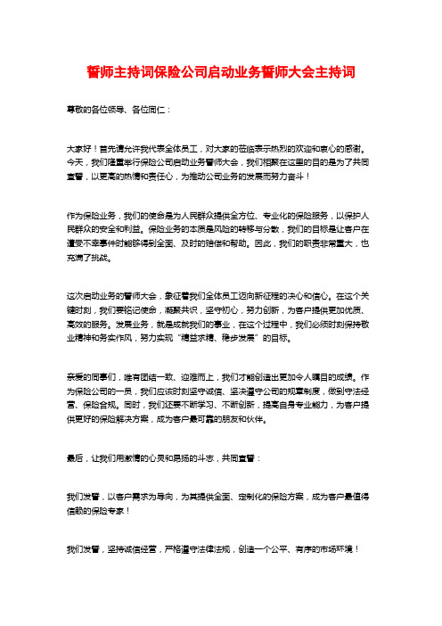 誓师主持词保险公司启动业务誓师大会主持词