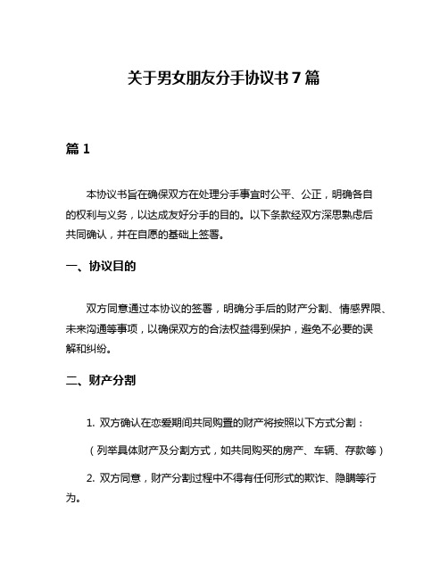 关于男女朋友分手协议书7篇