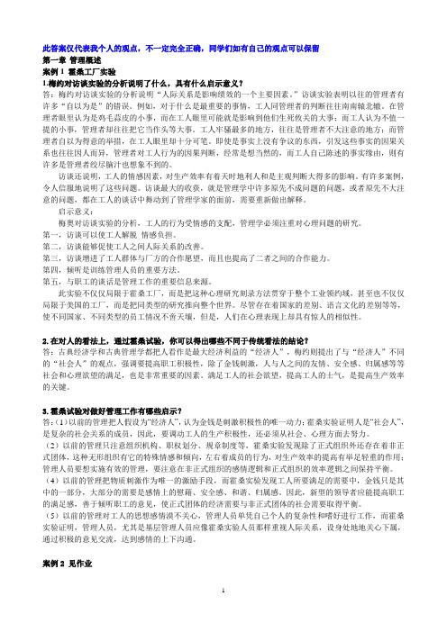 管理案例课后习题参考答案