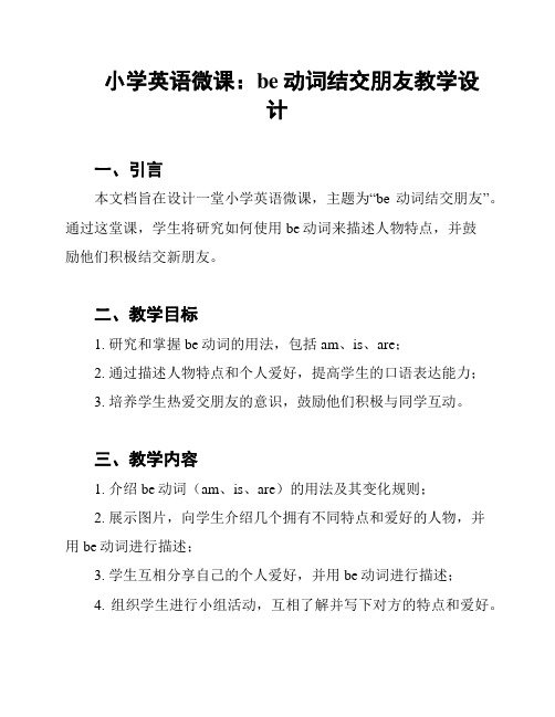 小学英语微课：be动词结交朋友教学设计