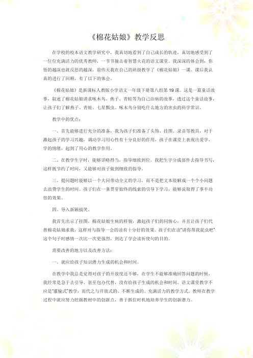 部编版一年级下册语文教学设计含教学反思119 棉花姑娘