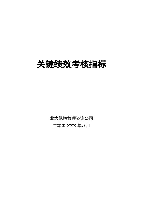 (KPI绩效考核)关键绩效考核指标