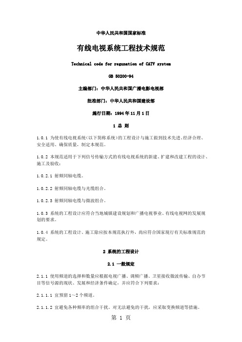 GB50200-94; 有线电视系统工程技术规范-25页word资料