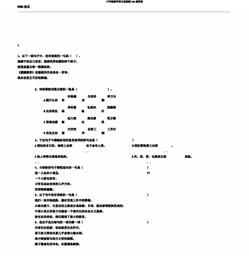 六年级教学语文选择题100题答案