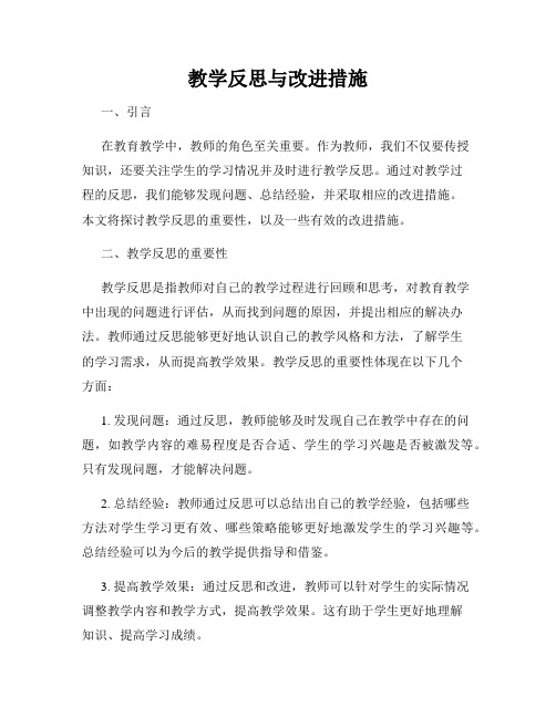 教学反思与改进措施