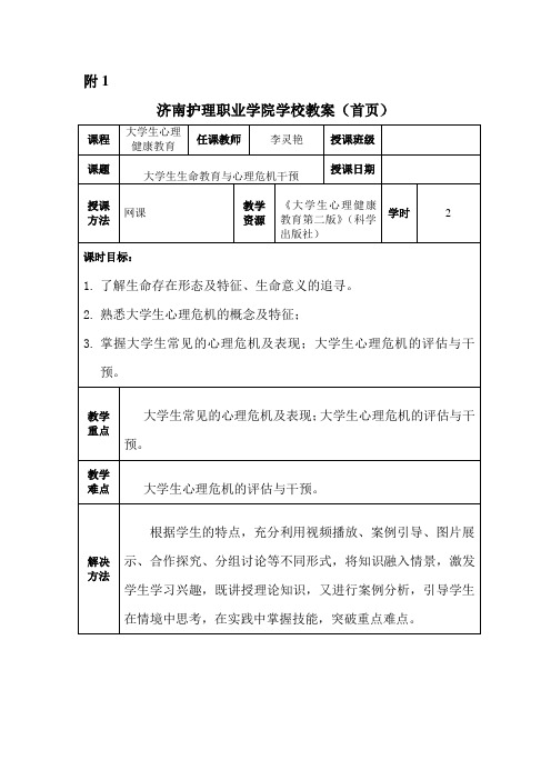 大学生生命教育与心理危机干预教案