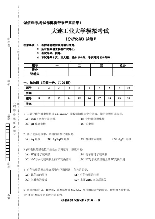 大连工业大学-2009年-应用化学专业《分析化学》试卷及答案