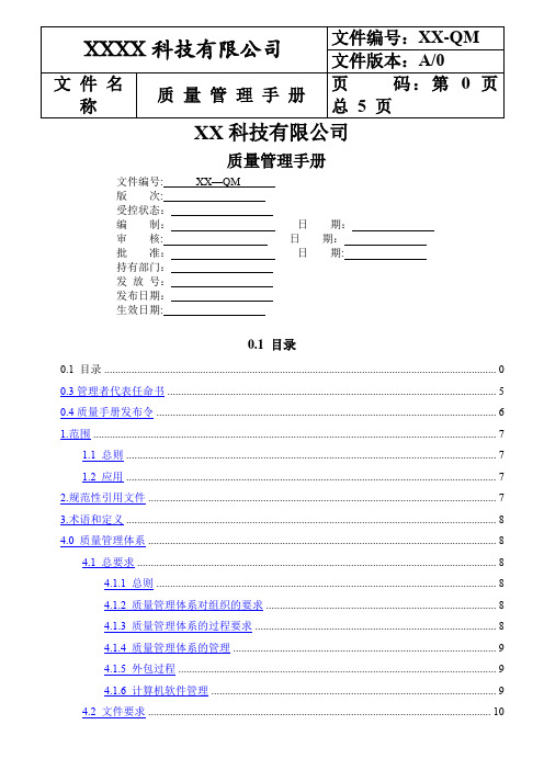 ISO13485-2016版质量手册