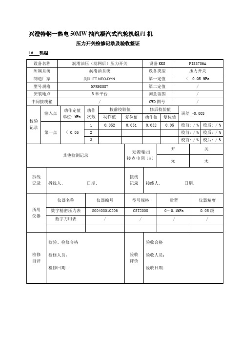 压力开关校验检验记录