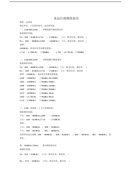 无线通信频段划分全...docx
