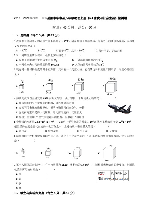 2019—2020学年湖南省岳阳市华容县八年级物理上册《6.4密度与社会生活》检测题