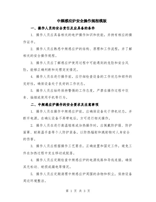 中频感应炉安全操作规程模版