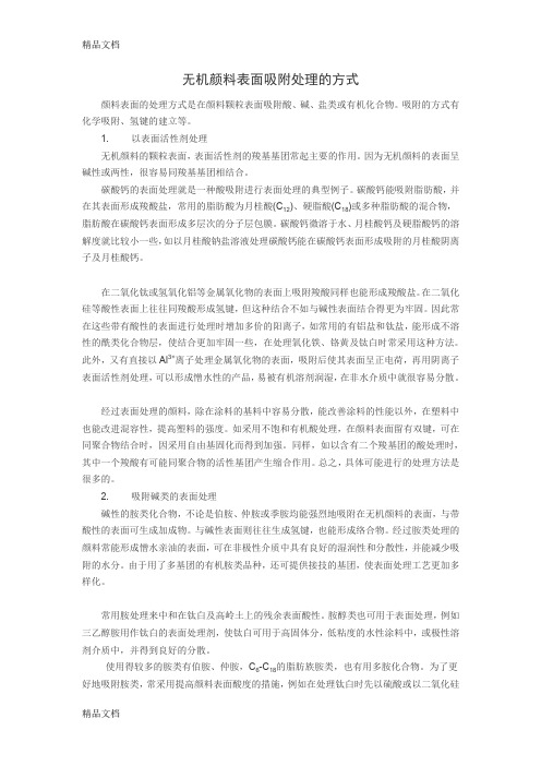 (整理)无机颜料表面吸附处理的方式