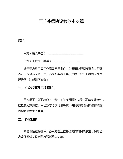 工亡补偿协议书范本6篇