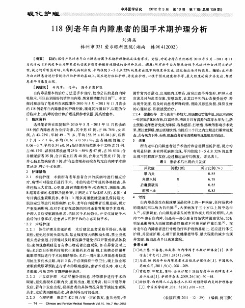 118例老年白内障患者的围手术期护理分析