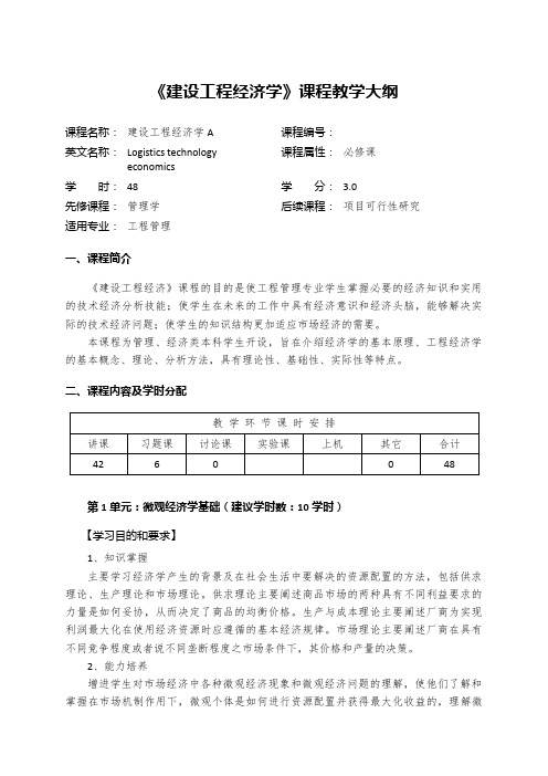 《建设工程经济学》课程大纲