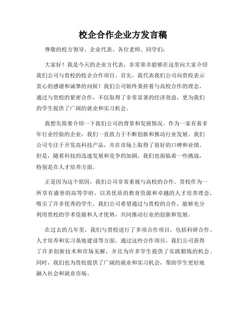 校企合作企业方发言稿