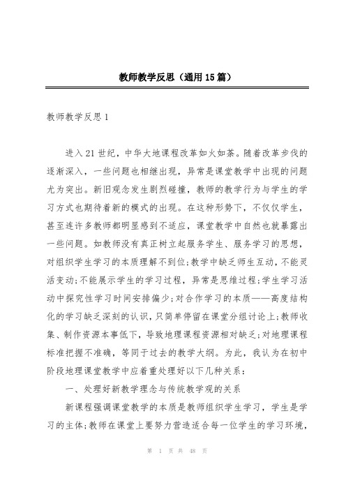 教师教学反思(通用15篇)