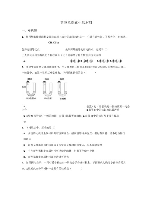 人教版高中化学选修1第三章探索生活材料精编测试题.docx