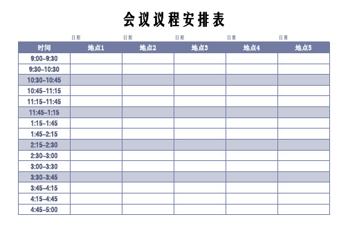 会议议程安排表