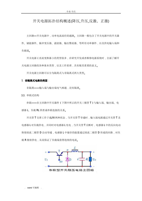 开关电源拓扑结构概述(降压,升压,反激、正激)