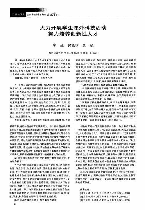 大力开展学生课外科技活动努力培养创新性人才