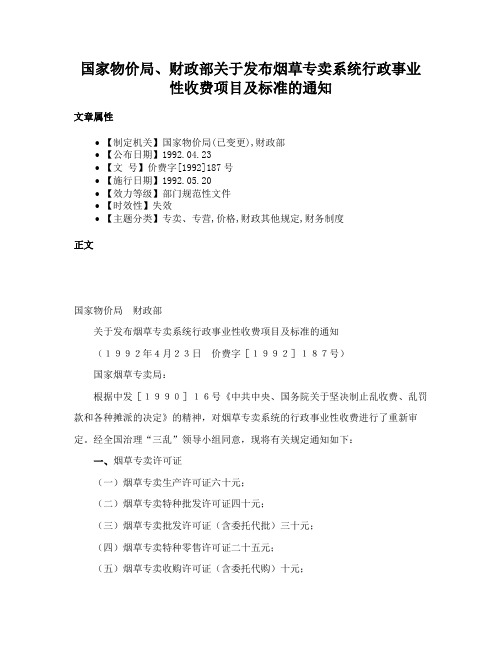 国家物价局、财政部关于发布烟草专卖系统行政事业性收费项目及标准的通知