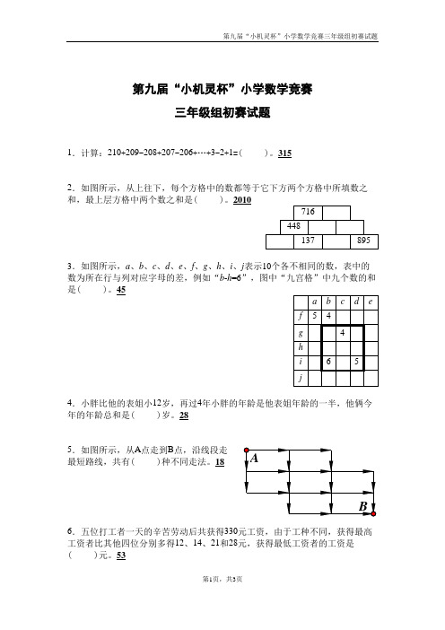 第九届小机灵杯初赛(三年级)— 含答案