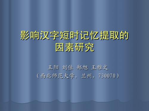 影响汉字短时记忆提取的